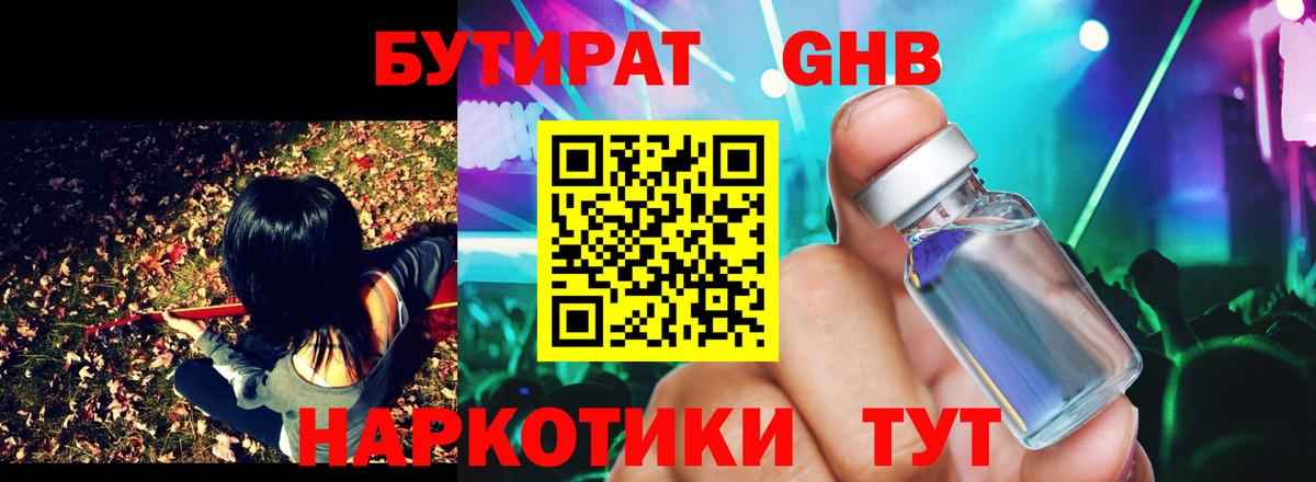 БУТИРАТ GHB Черняховск