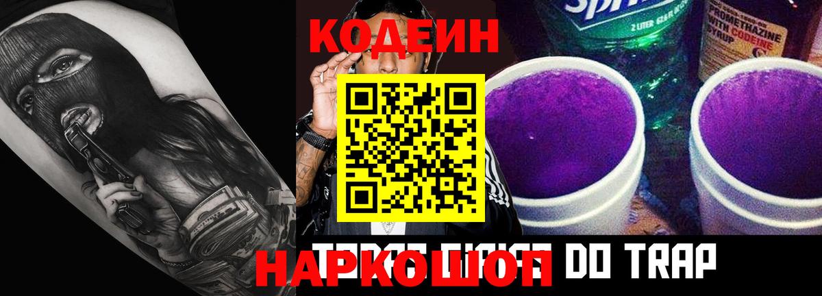 Кодеиновый сироп Lean Purple Drank Черняховск